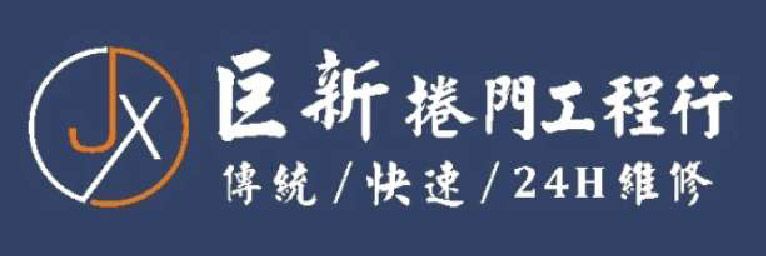 巨新捲門工程行 24小時鐵捲門維修_20250114_bn_logo.jpg